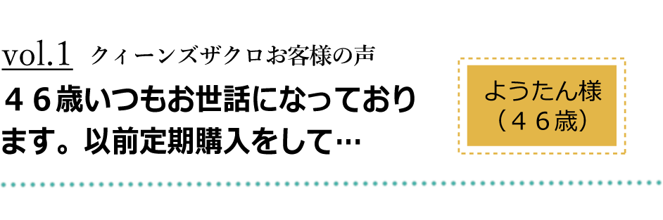 クィーンズザクロのお客様の声vol.3